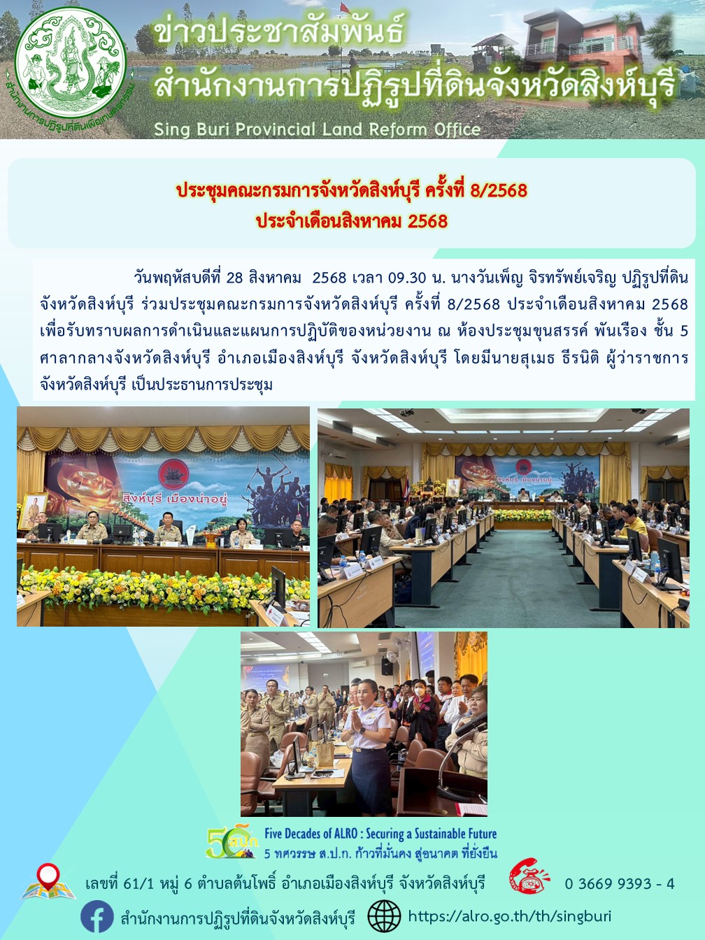 title - ประชุมคณะกรมการจังหวัดสิงห์บุรี ครั้งที่ 8/2568 ประจำเดือนสิงหาคม 2568